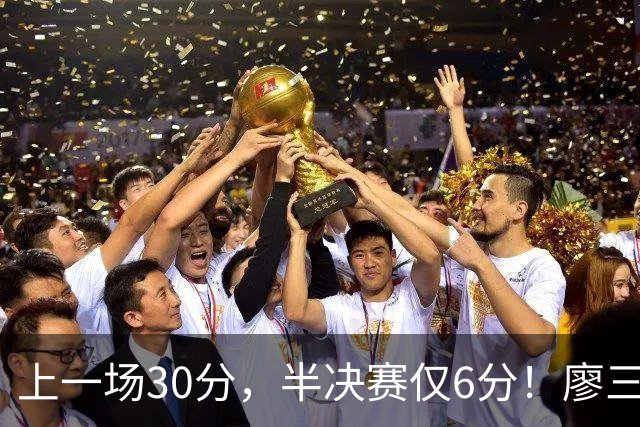 上一场30分，半决赛仅6分！廖三宁哑火，中国男篮进攻低效成关键