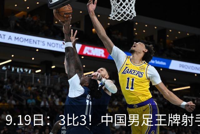9.19日：3比3！中国男足王牌射手二进宫留洋西班牙在的联赛中爆发打入绝平进球