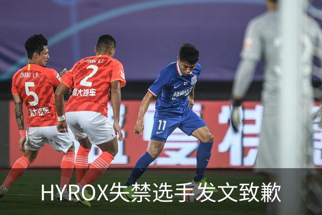 HYROX失禁选手发文致歉